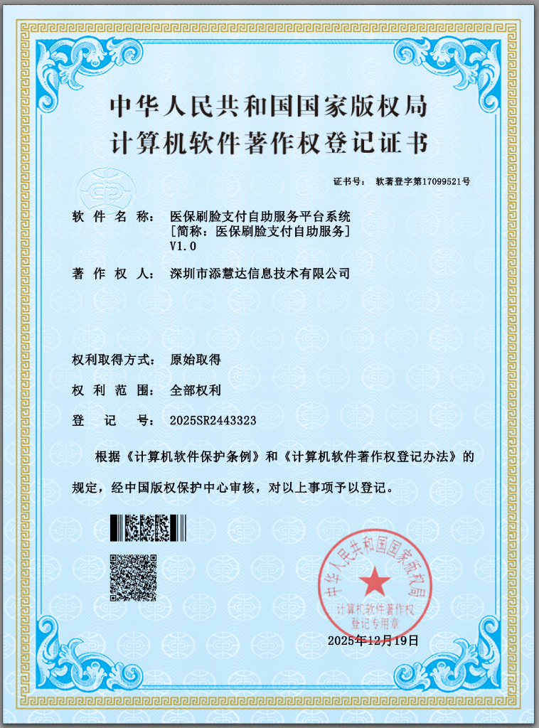 医院预检分诊自助服务平台系统软件证书